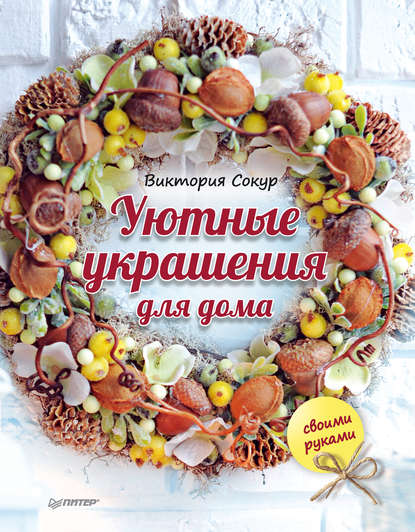 Уютные украшения для дома своими руками - Сокур (2_0.jpg